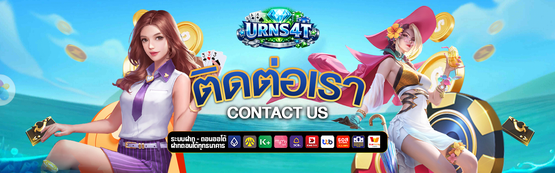 ติดต่อเรา urns4t