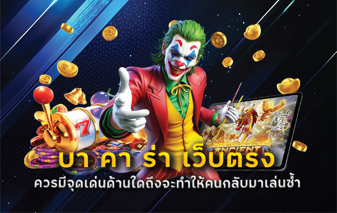 บา คา ร่า เว็บตรง ควรมีจุดเด่นด้านใดถึงจะทำให้คนกลับมาเล่นซ้ำ