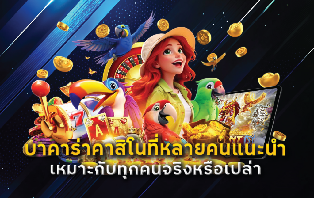 บาคาร่าคาสิโนที่หลายคนแนะนำเหมาะกับทุกคนจริงหรือเปล่า