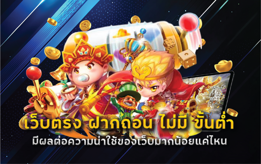 เว็บตรง ฝากถอน ไม่มี ขั้นต่ำ มีผลต่อความน่าใช้ของเว็บมากน้อยแค่ไหน