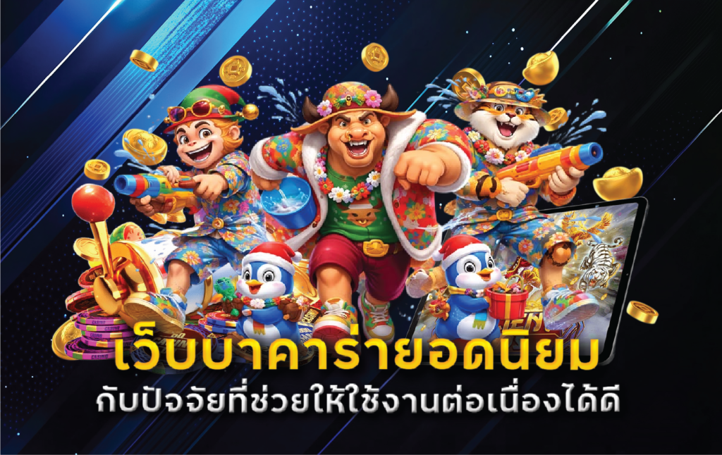 เว็บบาคาร่ายอดนิยมกับปัจจัยที่ช่วยให้ใช้งานต่อเนื่องได้ดี